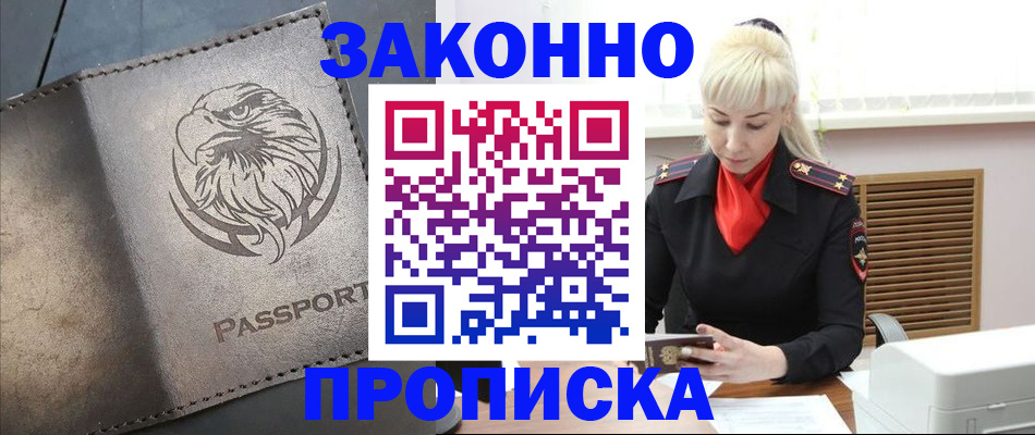 прописка в Поворино